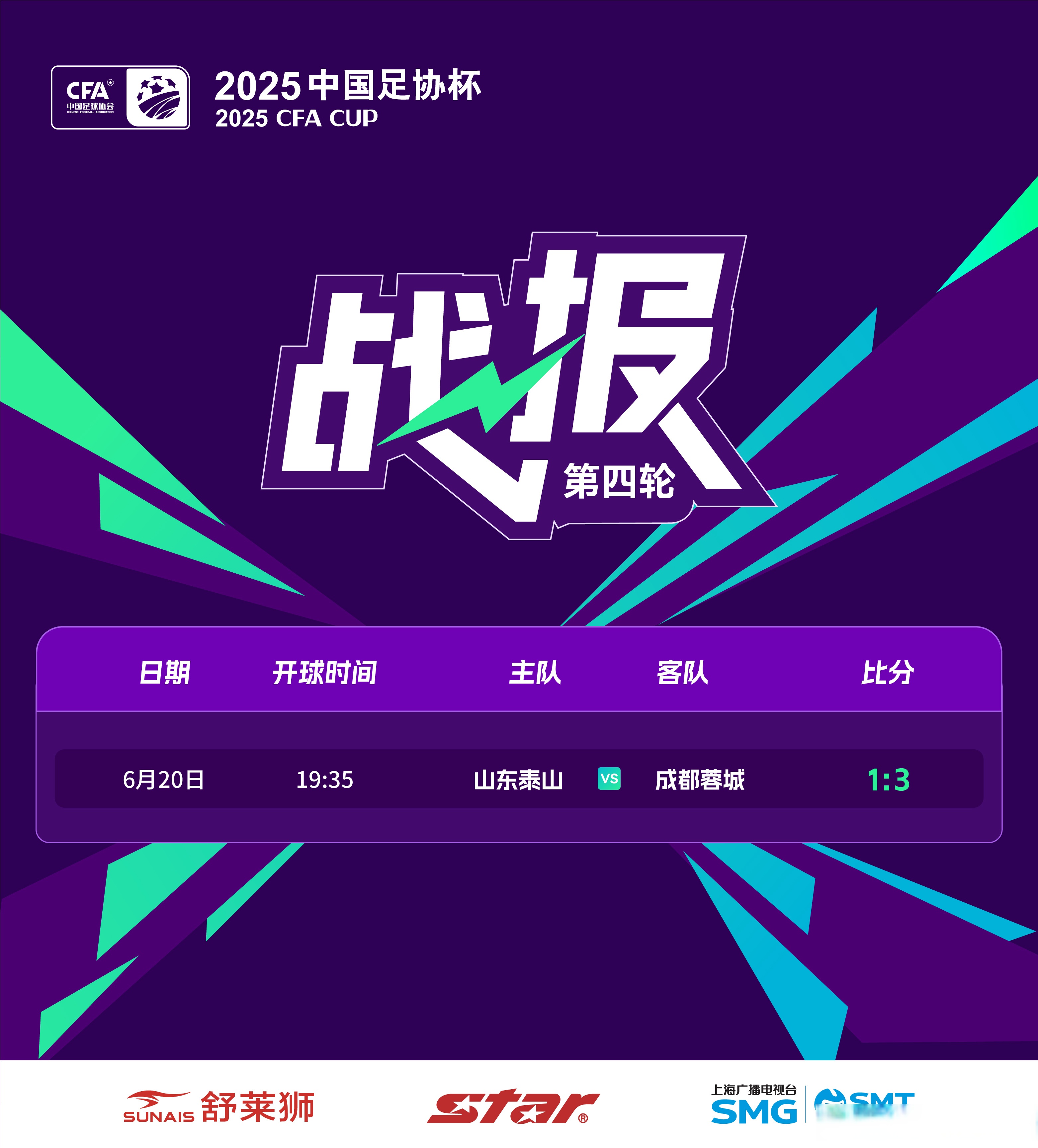 山东泰山决战日本球队