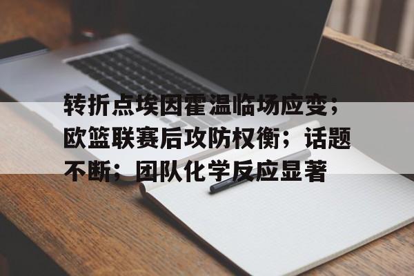 转折点埃因霍温临场应变；欧篮联赛后攻防权衡；话题不断；团队化学反应显著的简单介绍